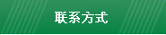 聯(lián)系方式